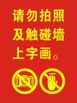 请勿拍照及触碰墙上字画