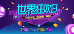 世界狂欢日