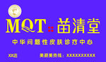 苗清堂