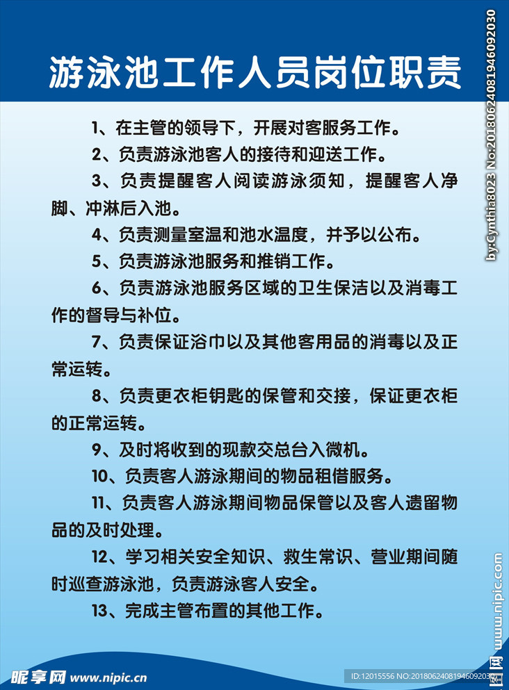 游泳池工作人员岗位职责