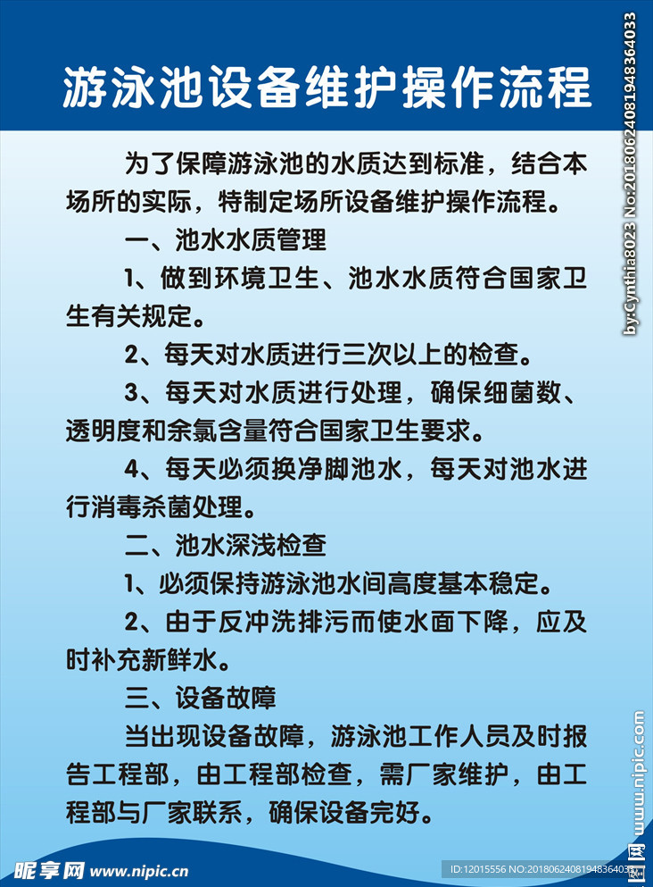 游泳池设备维护操作流程