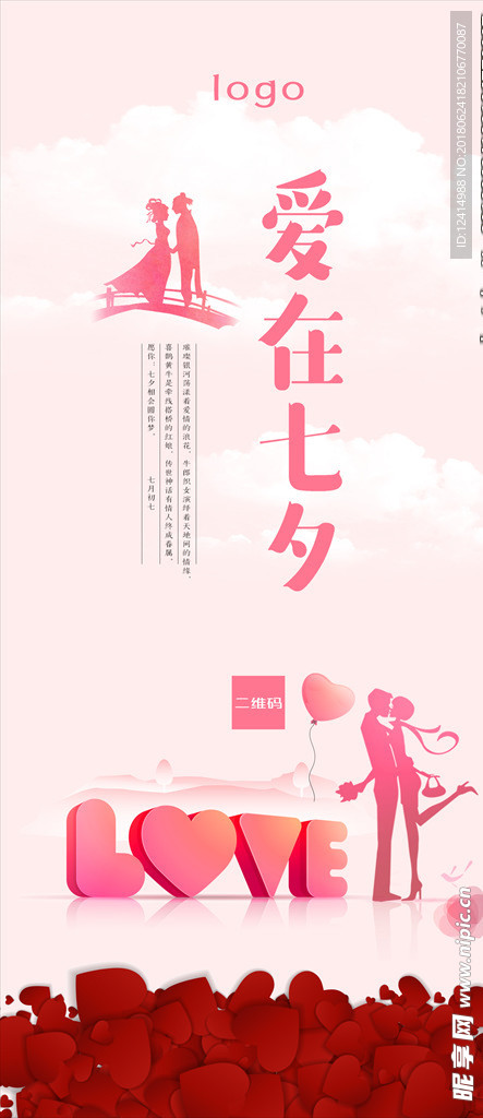 爱在七夕 情人节海报