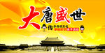 大唐盛世