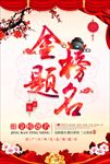 金榜题名
