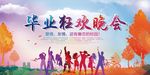 青春毕业季