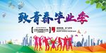 青春毕业季
