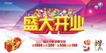 盛大开业