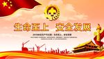 安全生产