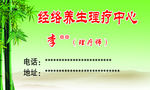 经络养生名片