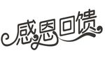 感恩回馈