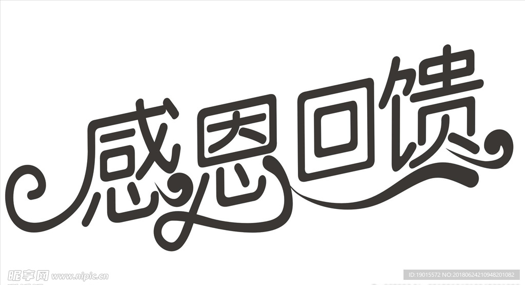 感恩回馈