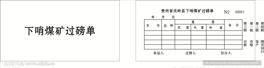 下哨煤矿过磅单