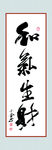 和气生财 书法 画轴 中国书法