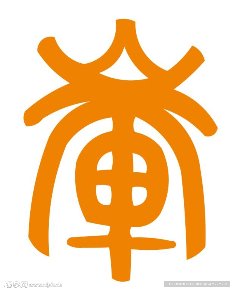 畲字