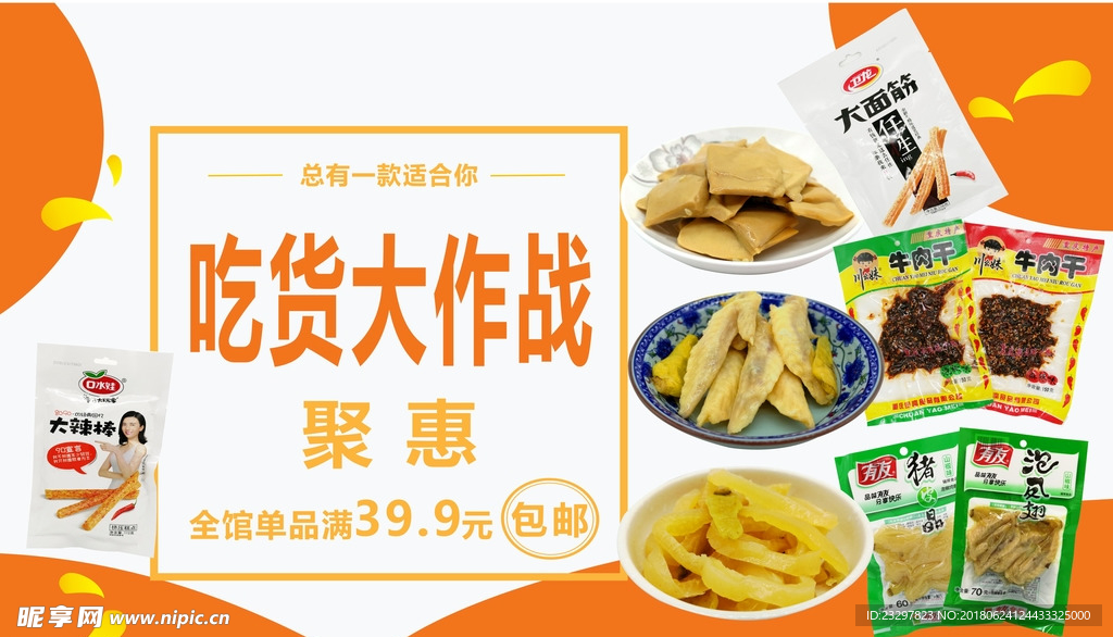 零食banner