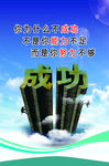 成功的关键