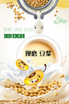 现磨豆浆PSD高清分层海报