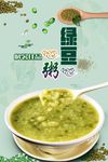 绿豆粥PSD高清海报设计