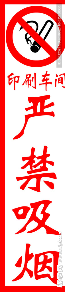 严禁吸烟