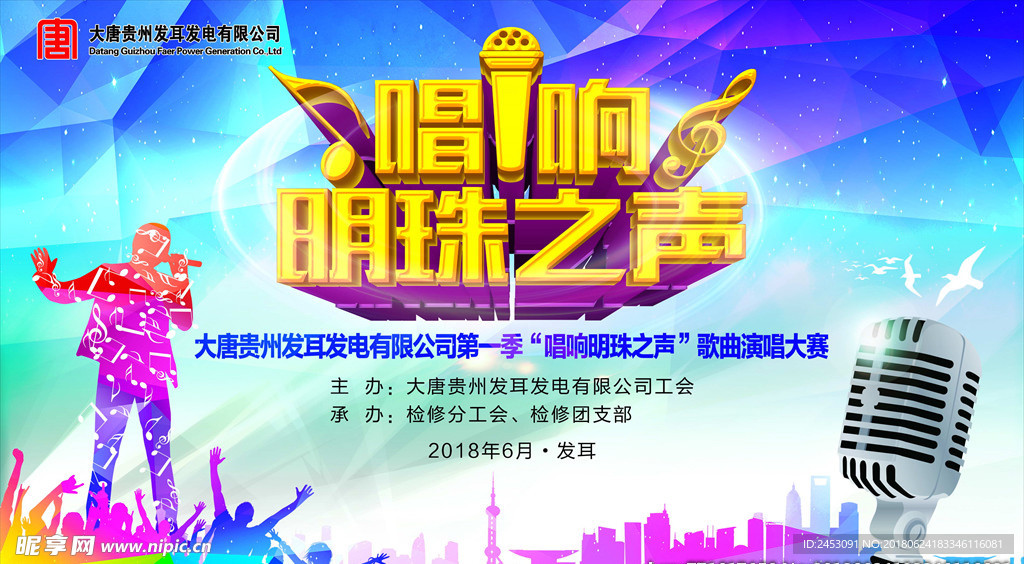 唱响明珠之声