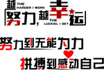 努力 幸运 贴纸