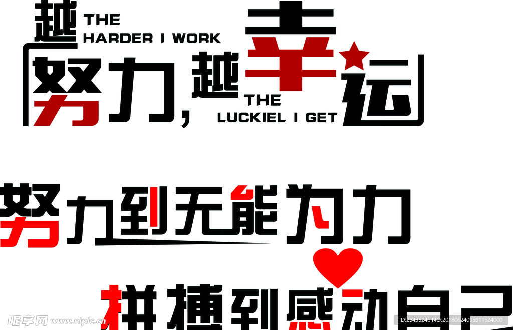 努力 幸运 贴纸