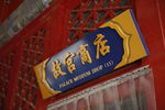 故宫商店