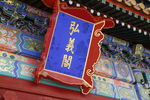 弘义阁