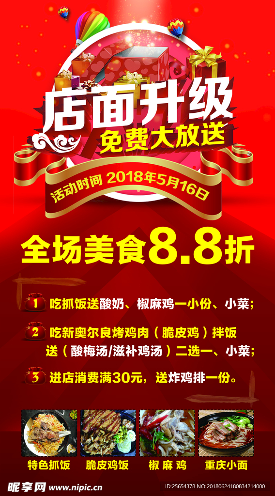 店面升级餐馆海报