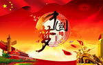 中国梦
