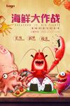 美味海鲜大作战美食海报图片下载