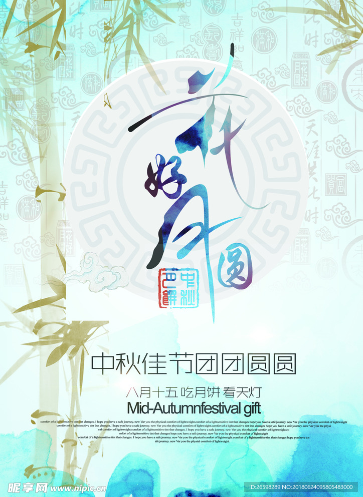 中秋海报