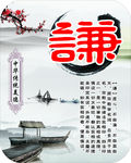 中华传统美德 谦