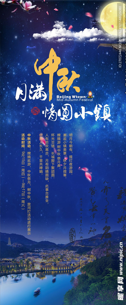 中秋宣传海报易拉宝