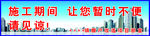 施工期间