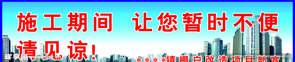 施工期间