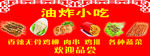 油炸小吃广告牌