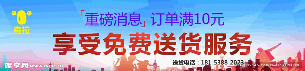 免费送货服务