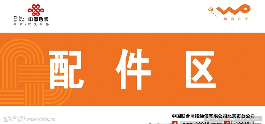 联通   标识牌   配件区