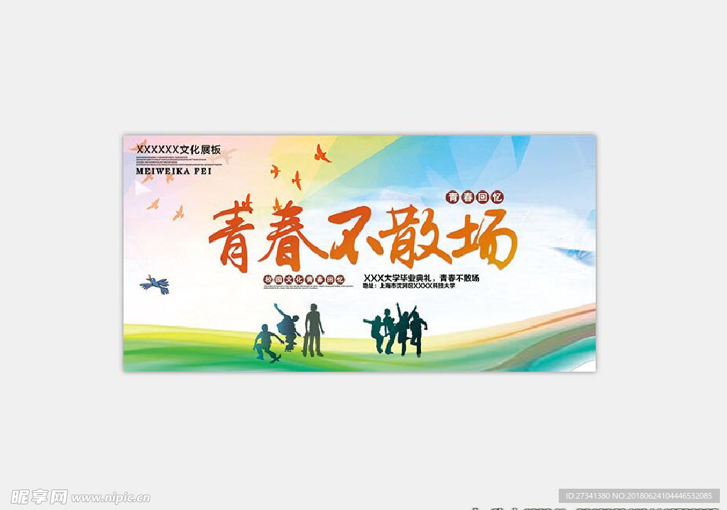 青春不散场