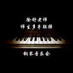 钢琴音乐会海报