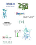 毕业季 文字素材模板