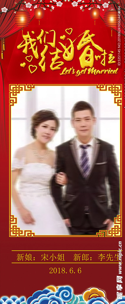 婚礼展架 结婚素材 婚礼易拉宝