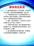 学校值班岗位职责