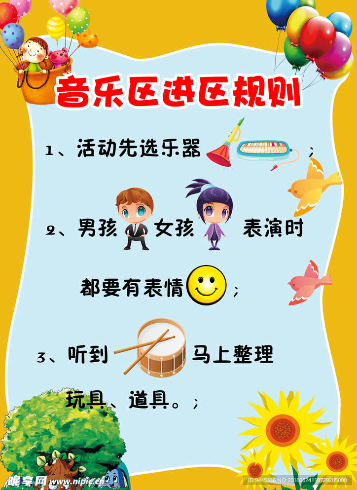 幼儿园音乐进区规则  校园文化