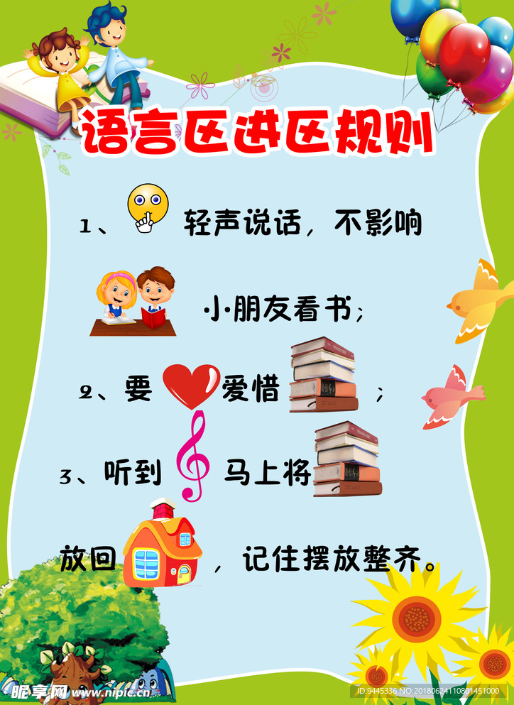 幼儿语言区进区规则