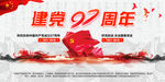 庆祝建党97周年展板