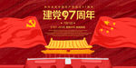 建党97周年展板
