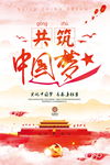 共筑中国梦