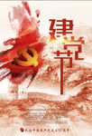 建党节
